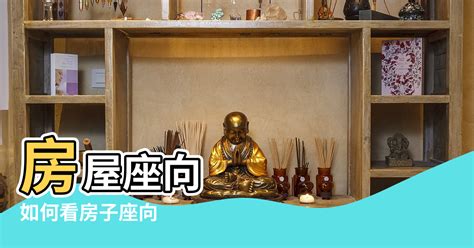 房屋座向查詢|房子座向方位怎麼看？江柏樂老師來解迷